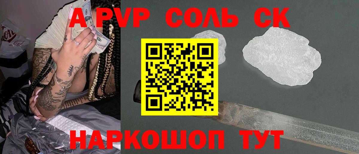 APVP Соль Кудрово